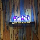 하마 노래연습장 이미지