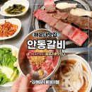 이미지-또 하나의 | 블루리본 마린시티맛집 해운대갈비 전문점 안동갈비 메뉴 솔직후기