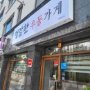 정갈한우동가게