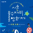 2023 시흥 물수제비 영화제 이미지