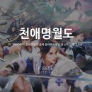 신도현천 | PC MMORPG 천애명월도 공략 동해회사맹 도전 난이도 알고가자
