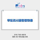 무도리시골된장마을 이미지