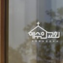 예수인교회