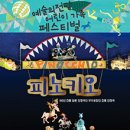 극단 무수비좌 인형극 피노키오 이미지