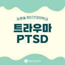 푸른솔가정의학과의원 | 구디정신건강의학과 트라우마 PTSD 유형 치료 필요한 증상 시기는