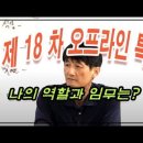 [18차 공개특강] 타고난 역할과 임무는 무엇인가? 이미지