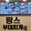 땅스부대찌개 - 성남시 분당구 정자로 115 | 땅스부대찌개