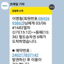 3월6일 기차표 예약 모두 완료! 이미지