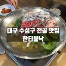 한티 | 대구 수성구 불낙전골 맛집 한티불낙 방문후기