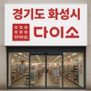 다이소화성남양점