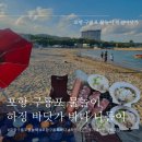 하정리595 펜션 | [포항] 포항 구룡포 물놀이 하기 좋은 하정 바닷가 후기 (포항 조개잡이/ 포항 구룡포 물놀이/포항 취사...