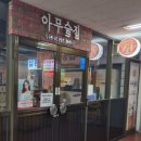 아무술집서현점 이미지