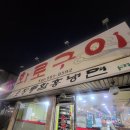 맛동산화로구이