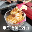 휴예그리나