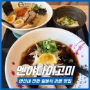 멘야사케야 | [ 연신내라멘맛집 ] 일본 현지 느낌 가득한 갈현동 라멘 맛집 멘야다이고미