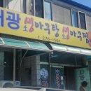 구룡포아구탕집 이미지