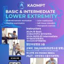 26년 KAOMPT 광주지부 Basic &amp; Intermediate course of Lower Extremity 개최안내 이미지