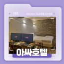 호텔아싸(A4) | 대구 칠곡 가성비 숙소 리뷰 - 아싸호텔 솔직리뷰!