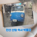 부광산업 | 경기 남부 실내 온가족 가볼만한곳 안산산업역사박물관