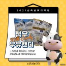 소망제책 | 신축년 맞이 먹방 - 청우식품 대관령 우유캔디 후기