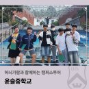 윤슬중학교 | 하늬가람과 함께하는 캠퍼스투어_윤슬중학교