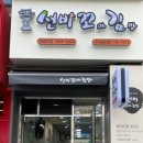선비꼬마김밥구미공단점
