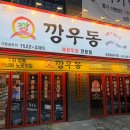 깡우동청주 이미지