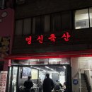 가성비도 맛도 좋은 신당역 고기 맛집 영신축산 3호점 후기