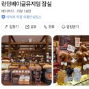 런던베이글뮤지엄 잠실 2층(LONDON BAGEL MUSEUM) | [서울/잠실] 런던베이글뮤지엄 잠실 | 롯데몰 카페 추천, 서울베이글맛집, 런베뮤 웨이팅, 서울 캐치...