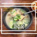 미리내 | 양성면맛집 파주옥 미리내직영점 후기｜먹고 나오면서 다음에 또 오자고 한 곳🍲
