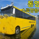 합천새천년관광㈜ | 통영 수륙양용버스 총정리｜운행 일정·코스·요금·예약 방법까지 한눈에