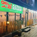 재녕이네옛날삼겹살