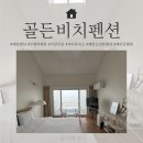 세븐일레븐 태안행복점 | [충남 태안] 이글루돔 안에서 무한 리필 바베큐가 가능한 오션뷰 펜션 "골든비치펜션"