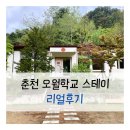 하늘창식당 | 춘천 오월학교 스테이 ASONE룸 후기｜아이들과 자연 속 특별한 하룻밤!