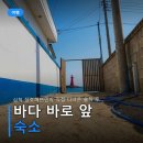 해변민박 | 삼척 장호해변민박 직접 다녀온 솔직 후기 및 예약 팁