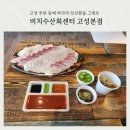 [강원도 고성 맛집] 봉포항에서 신선한 회를 즐기는 "비치수산회센터 고성본점" 포장 방문 후기