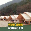 덕유산글램핑 이미지