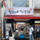 털보네 | 남영역 맛집 숙대입구 분식집 털보네떡꼬치 포장 후기