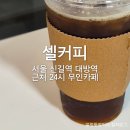 셀커피 | 서울 신길역 대방역 근처 24시 무인 카페 후기