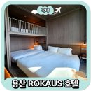 로카우스 수영장 | 용산 로카우스 호텔 수영장, 조식, 쿼드러플룸 후기