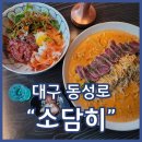 동성로술집 소담히 로제스테이크파스타 한우육회비빔밥 맛집