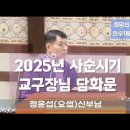 사순시기 교구장님 담화문, 재의 수요일 정윤섭(요셉)주임신부님 강론 말씀 중 2025.03.05 이미지