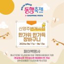 신영주번개시장 | 2024 신영주번개시장 "한가위 한가득 장바구니"
