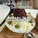 조금만천천히 | [일산/파주 심학산 카페] 유트루 추천 천천히카페 미숫가루라떼 빙수 솔직 후기 반려동물 동반