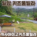 아미고 | 밀양여행 미온수 수영장 있는 키즈풀빌라 다녀온 내돈내산후기 까사아미고키즈풀빌라