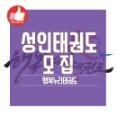 행복누리 태권도 이미지