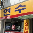 인천왕냉면 | [먹보맛집] 무더워지는 날씨 냉면 + 돈까스 조합 먹을 수 있는 ‘연수왕냉면’ 후기