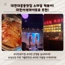 만수공원 화장실 | 대전대흥동맛집 스마일떡볶이에서 뮤지컬도 보고 떡볶이도 먹었어요 대전 은행동 이색데이트 성심당...