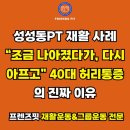 리:핏 재활운동 센터 | 성성동 PT 재활 사례 “조금 나아졌다가, 다시 아프고” 40대 허리 통증의 진짜 이유