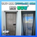 군문주공2 | 강동구 명일동 고덕주공9단지 아파트 912동 현관방충망 교체시공 후기